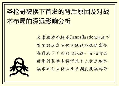 圣枪哥被换下首发的背后原因及对战术布局的深远影响分析