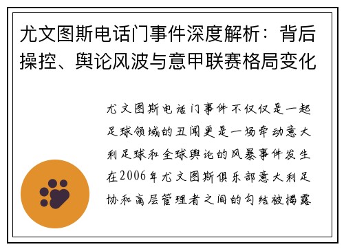 尤文图斯电话门事件深度解析：背后操控、舆论风波与意甲联赛格局变化