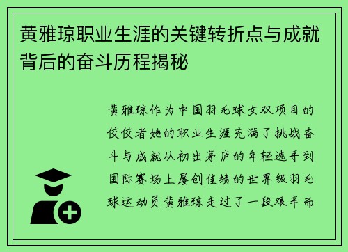 黄雅琼职业生涯的关键转折点与成就背后的奋斗历程揭秘