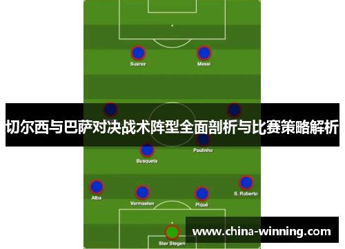 切尔西与巴萨对决战术阵型全面剖析与比赛策略解析