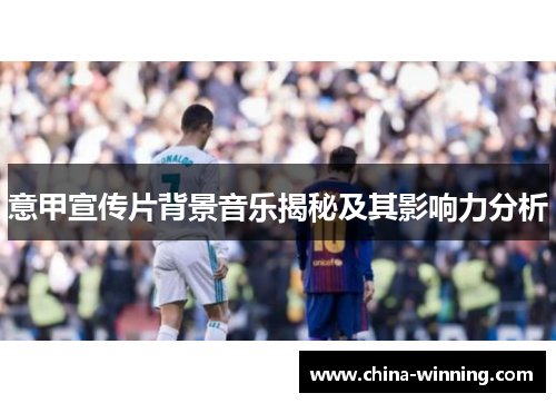 意甲宣传片背景音乐揭秘及其影响力分析