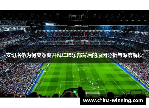 安切洛蒂为何突然离开拜仁俱乐部背后的原因分析与深度解读