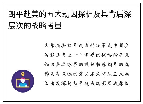 朗平赴美的五大动因探析及其背后深层次的战略考量