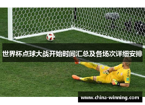 世界杯点球大战开始时间汇总及各场次详细安排