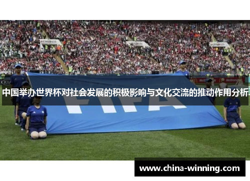 中国举办世界杯对社会发展的积极影响与文化交流的推动作用分析