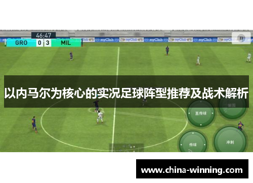 以内马尔为核心的实况足球阵型推荐及战术解析