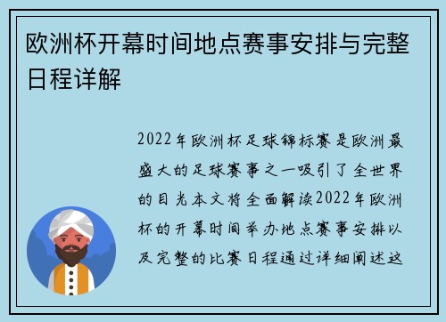 欧洲杯开幕时间地点赛事安排与完整日程详解