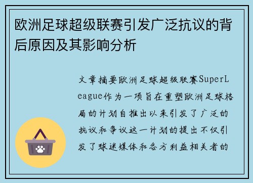欧洲足球超级联赛引发广泛抗议的背后原因及其影响分析
