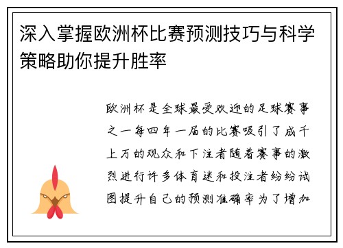 深入掌握欧洲杯比赛预测技巧与科学策略助你提升胜率