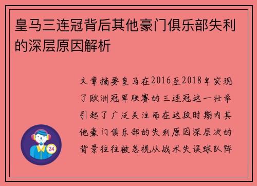 皇马三连冠背后其他豪门俱乐部失利的深层原因解析