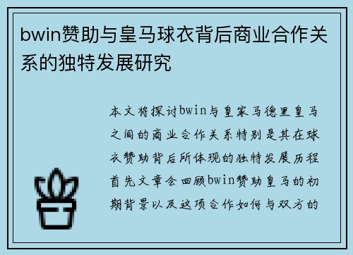 bwin赞助与皇马球衣背后商业合作关系的独特发展研究