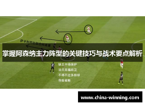 掌握阿森纳主力阵型的关键技巧与战术要点解析