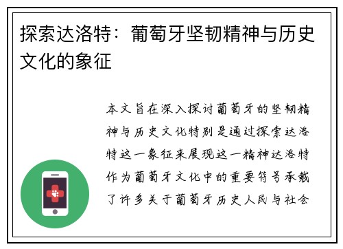 探索达洛特：葡萄牙坚韧精神与历史文化的象征