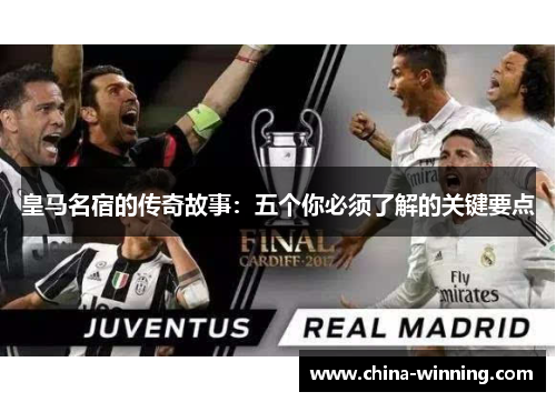 皇马名宿的传奇故事：五个你必须了解的关键要点