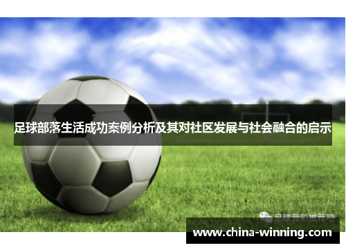 足球部落生活成功案例分析及其对社区发展与社会融合的启示