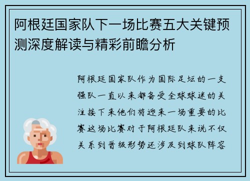阿根廷国家队下一场比赛五大关键预测深度解读与精彩前瞻分析