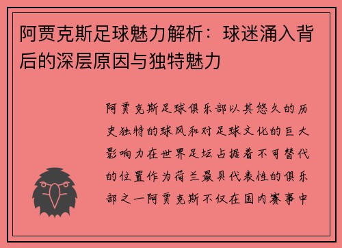 阿贾克斯足球魅力解析：球迷涌入背后的深层原因与独特魅力