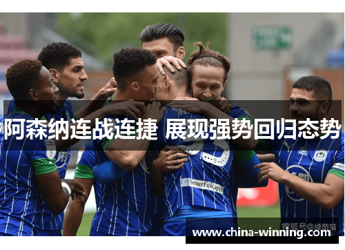 阿森纳连战连捷 展现强势回归态势
