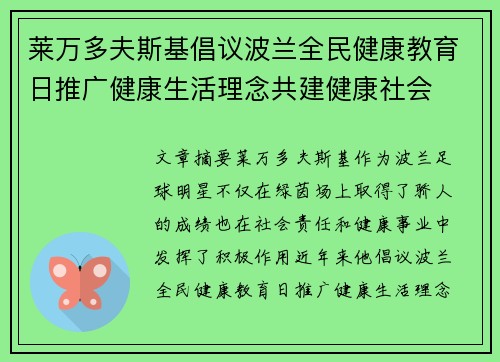 莱万多夫斯基倡议波兰全民健康教育日推广健康生活理念共建健康社会