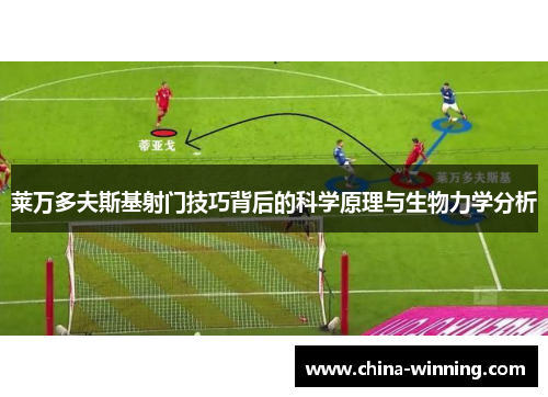 莱万多夫斯基射门技巧背后的科学原理与生物力学分析
