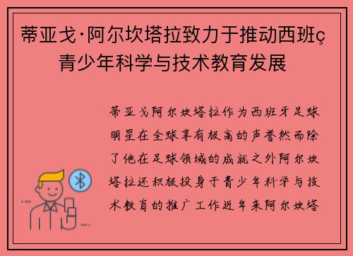 蒂亚戈·阿尔坎塔拉致力于推动西班牙青少年科学与技术教育发展