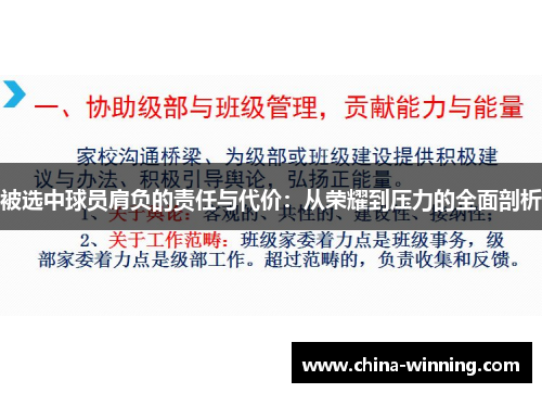 被选中球员肩负的责任与代价：从荣耀到压力的全面剖析
