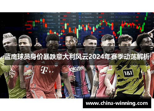 蓝鹰球员身价暴跌意大利风云2024年赛季动荡解析