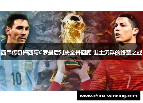 西甲传奇梅西与C罗最后对决全景回顾 谁主沉浮的终章之战