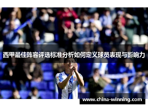 西甲最佳阵容评选标准分析如何定义球员表现与影响力